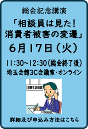 総会記念講演「相談員は見た！消費者被害の変遷」