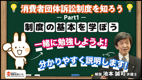 消費者団体訴訟制度を知ろう－Part1―「制度の基本を学ぼう」