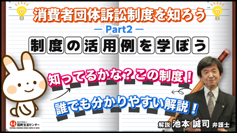 消費者団体訴訟制度を知ろう－Part2―「制度の活用例を学ぼう」