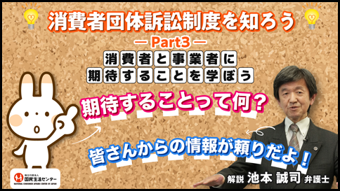 消費者団体訴訟制度を知ろう－Part3―「消費者と事業者に期待することを学ぼう」