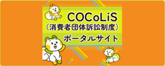 COCoLiS (消費者団体訴訟制度)ポータルサイト