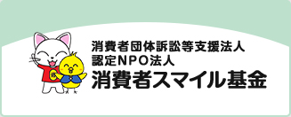 消費者団体訴訟等支援法人 認定NPO法人 消費者スマイル基金