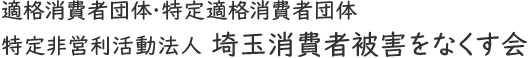 適格消費者団体・特定適格消費者団体　特定非営利活動法人　埼玉消費者被害をなくす会