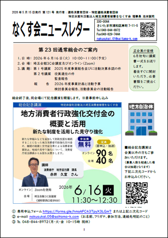 なくす会ニュースレター 第121号