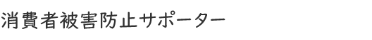 消費者被害防止サポーター